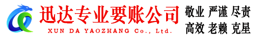 东营迅达要账公司